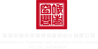 日韩骚逼视频深圳市城市空间规划建筑设计有限公司